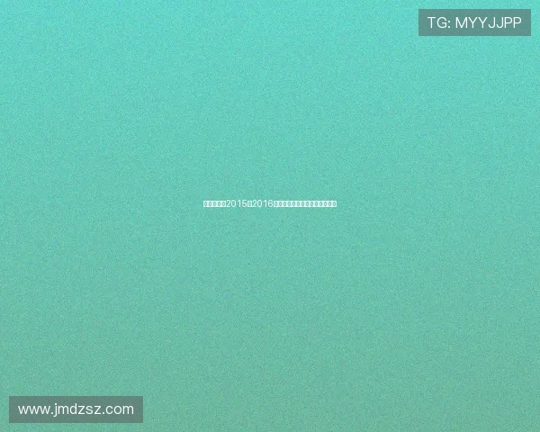 勇士与快船2015至2016赛季的激烈对抗与精彩瞬间回顾