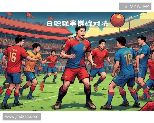 横滨水手迎战馨田喜悦期待精彩对决与激烈较量